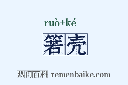 箬壳是什么意思的图片